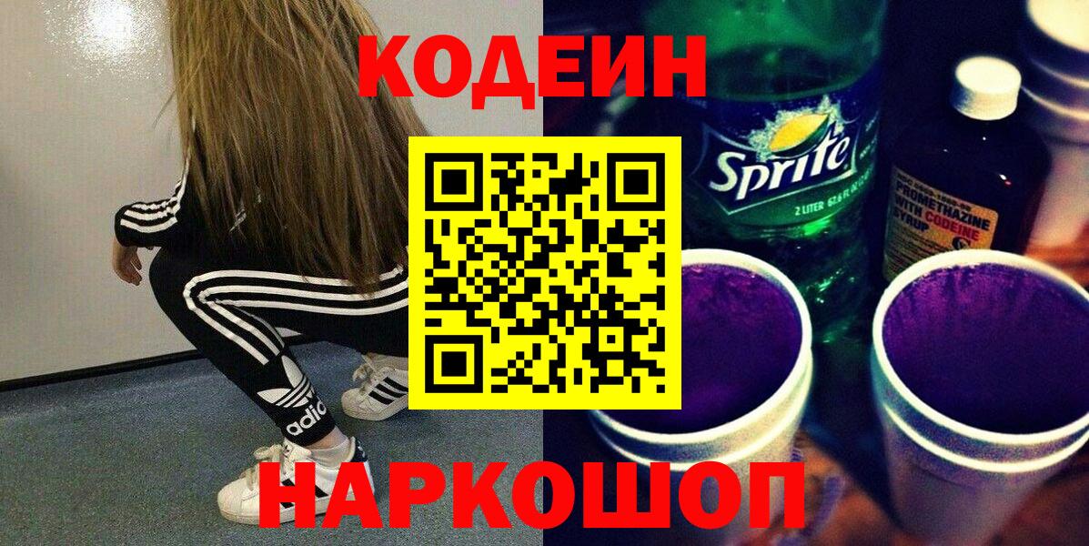 Кодеин Purple Drank  Вход с VPN  Нефтекумск  Кодеиновый сироп Lean Purple Drank 